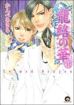 凍る灼熱（分冊版）　【第33話】