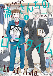 【期間限定　試し読み増量版】浦さんちのロスタイム（１）