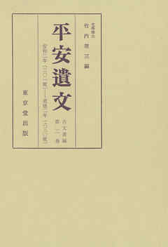 平安遺文　古文書編　第2巻