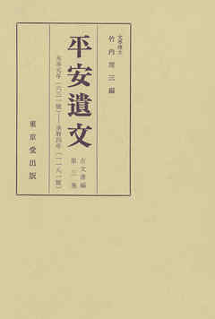平安遺文　古文書編　第3巻