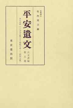 平安遺文　古文書編　第5巻