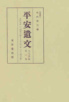 平安遺文　古文書編　第6巻