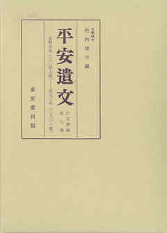 平安遺文　古文書編　第7巻