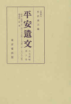 平安遺文　古文書編　第10巻