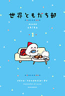 【期間限定　試し読み増量版】世界ともだち部