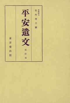 平安遺文　題跋編 - 竹内理三 - ビジネス・実用書・無料試し読みなら、電子書籍・コミックストア ブックライブ