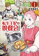 【期間限定　無料お試し版】転生王妃の晩餐会　～アラフォー料理人、やっかい食材で世界を救う～