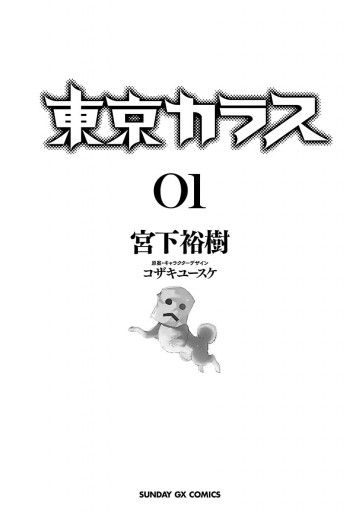 東京カラス 1 漫画 無料試し読みなら 電子書籍ストア ブックライブ 東京カラス 1 漫画 無料試し読みなら 電子書籍ストア ブックライブ