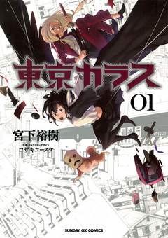 東京カラス 1 漫画 無料試し読みなら 電子書籍ストア ブックライブ