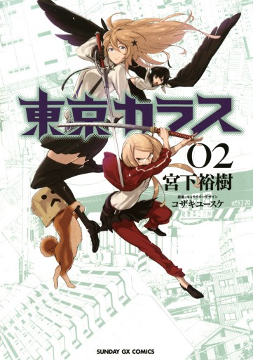 東京カラス 2 - 宮下裕樹 - 少年マンガ・無料試し読みなら、電子書籍・コミックストア ブックライブ