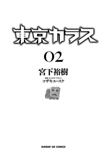 東京カラス 2 漫画 無料試し読みなら 電子書籍ストア ブックライブ