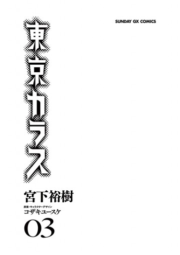 東京カラス 3 漫画 無料試し読みなら 電子書籍ストア ブックライブ