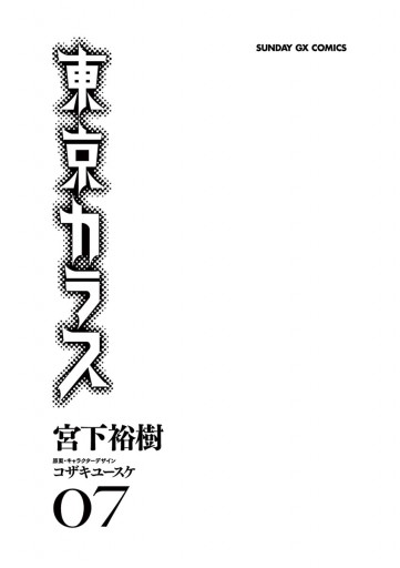 東京カラス ７ 漫画 無料試し読みなら 電子書籍ストア ブックライブ