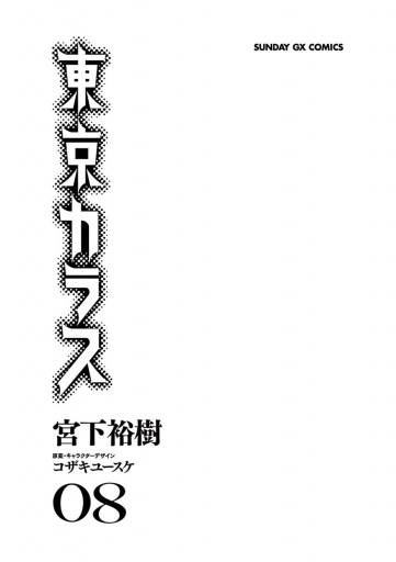 東京カラス ８ 宮下裕樹 漫画 無料試し読みなら 電子書籍ストア ブックライブ