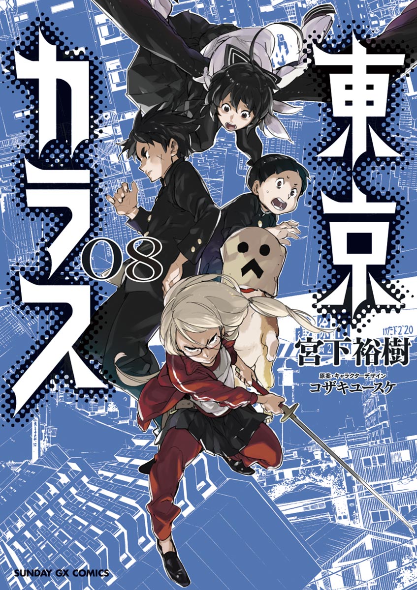 東京カラス ８ 宮下裕樹 漫画 無料試し読みなら 電子書籍ストア ブックライブ