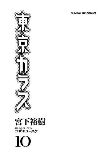 東京カラス 10 最新刊 漫画 無料試し読みなら 電子書籍ストア ブックライブ