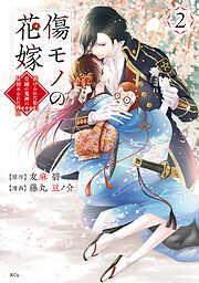 【期間限定　無料お試し版】傷モノの花嫁