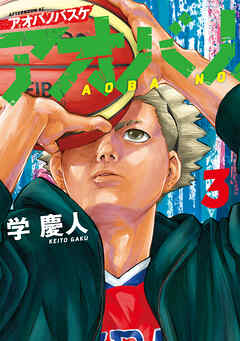 【期間限定　無料お試し版】アオバノバスケ