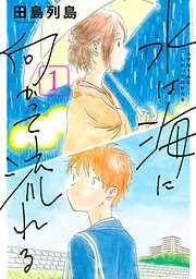 【期間限定　試し読み増量版】水は海に向かって流れる（１）