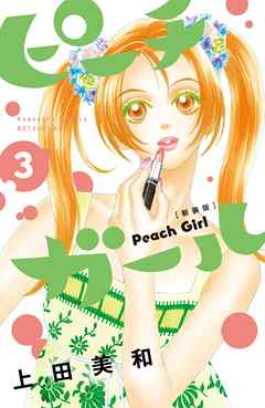 【期間限定　無料お試し版】ピーチガール　新装版