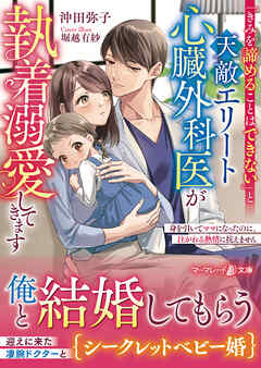 【期間限定　試し読み増量版】「きみを諦めることはできない」と天敵エリート心臓外科医が執着溺愛してきます～身を引いてママになったのに、注がれる熱情に抗えません～