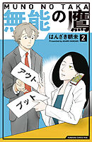 【期間限定　無料お試し版】無能の鷹（２）