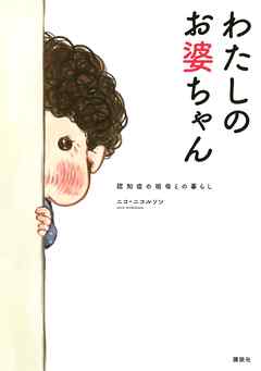 【期間限定　試し読み増量版】わたしのお婆ちゃん　認知症の祖母との暮らし