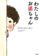 【期間限定　試し読み増量版】わたしのお婆ちゃん　認知症の祖母との暮らし