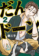 【期間限定　無料お試し版】だんドーン（２）