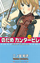【期間限定　無料お試し版】のだめカンタービレ（２）