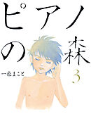 【期間限定　無料お試し版】ピアノの森（３）