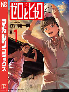 【期間限定　試し読み増量版】ゼロとヒャク
