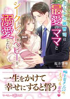 【期間限定　試し読み増量版】クールな御曹司は最愛のママとシークレットベビーを溺愛したい