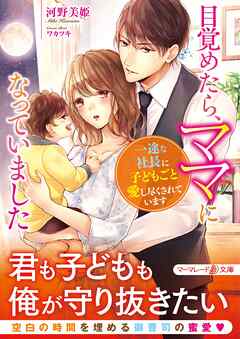 【期間限定　試し読み増量版】目覚めたら、ママになっていました～一途な社長に子どもごと愛し尽くされています～