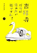 【期間限定　無料お試し版】吉祥寺だけが住みたい街ですか？