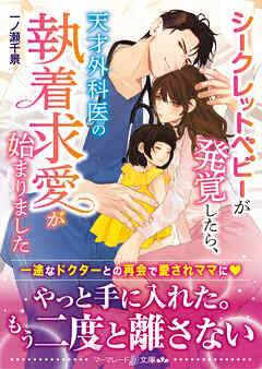 【期間限定　試し読み増量版】シークレットベビーが発覚したら、天才外科医の執着求愛が始まりました