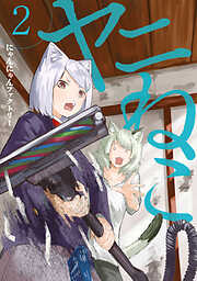 【期間限定　無料お試し版】ヤニねこ