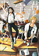 【期間限定　無料お試し版】君と宇宙を歩くために