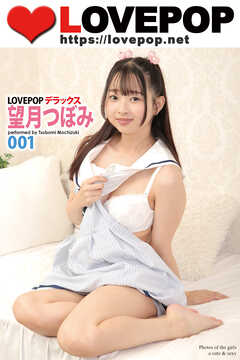LOVEPOP デラックス　望月つぼみ　001