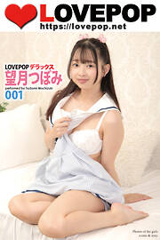 LOVEPOP デラックス　望月つぼみ　001