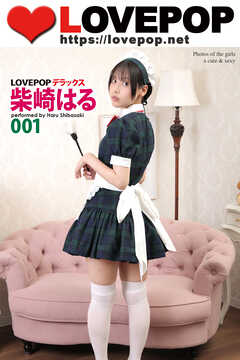 LOVEPOP デラックス　柴崎はる　001