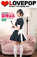 LOVEPOP デラックス　柴崎はる　001