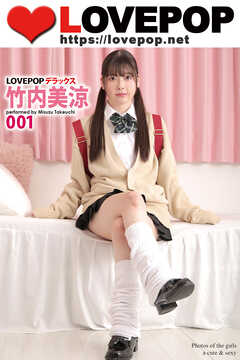 LOVEPOP デラックス　竹内美涼　001