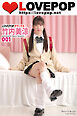 LOVEPOP デラックス　竹内美涼　001