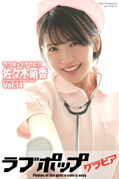 ラブポップグラビア　佐々木萌香 　Vol.14