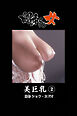 昭和の女　美巨乳　2