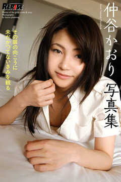 RERISE　仲谷かおり　写真集