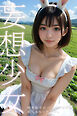 妄想少女 好きな子にバニーメイドを着てもらったら…。