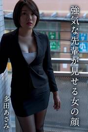 多田あさみ「強気な先輩が見せる女の顔」