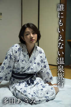 多田あさみ「誰にもいえない温泉旅行」